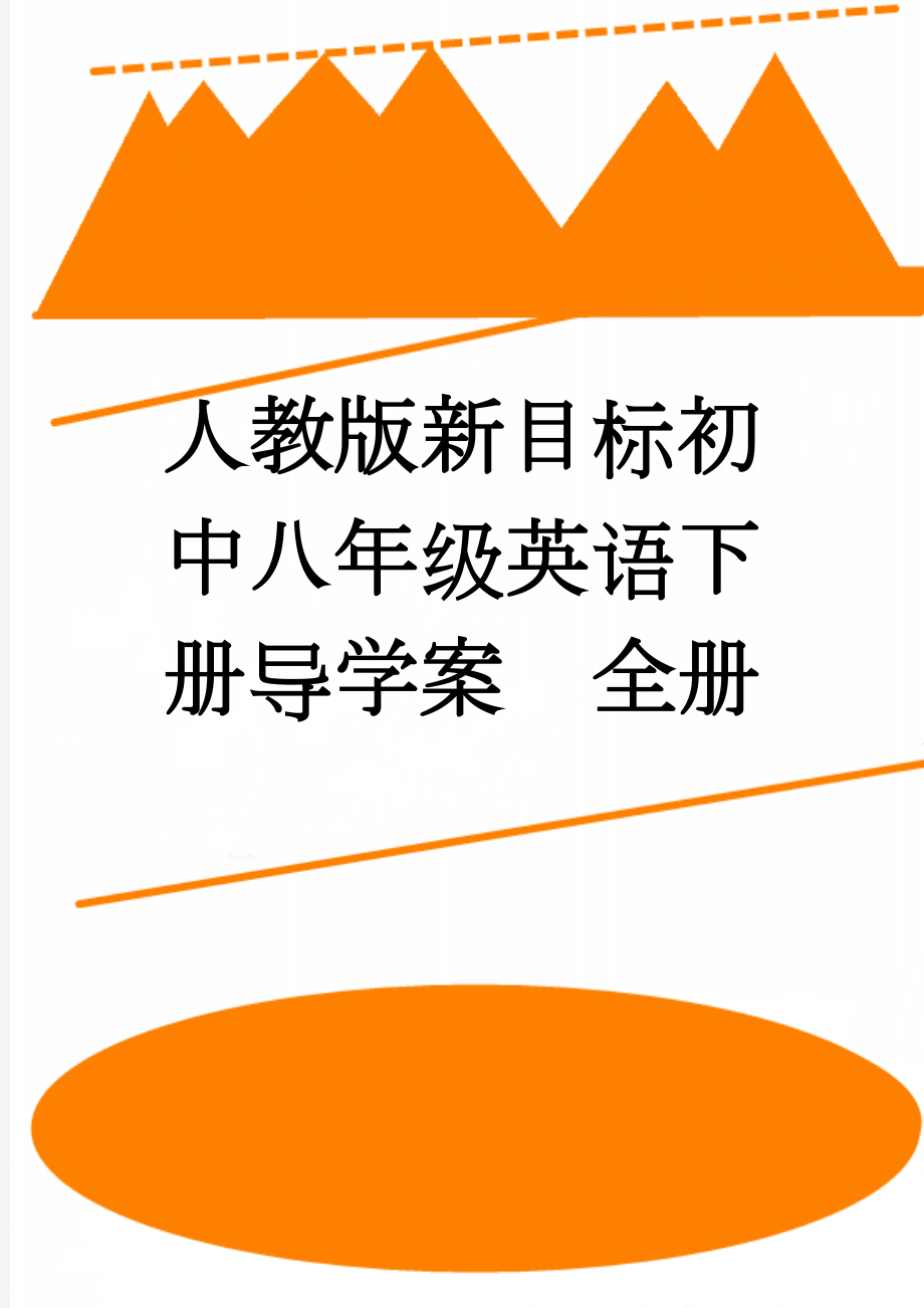 人教版新目标初中八年级英语下册导学案　全册(77页).doc_第1页