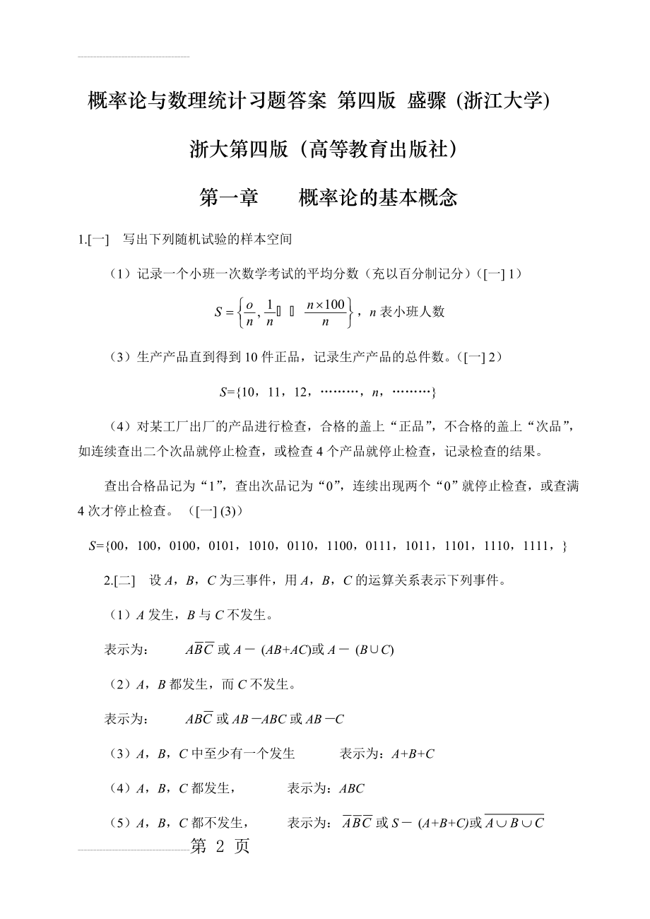 《概率论与数理统计》浙江大学第四版课后习题答案(57页).doc_第2页