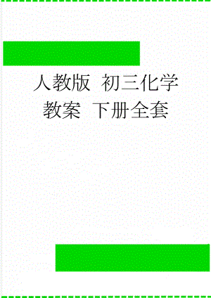 人教版 初三化学教案 下册全套(46页).doc