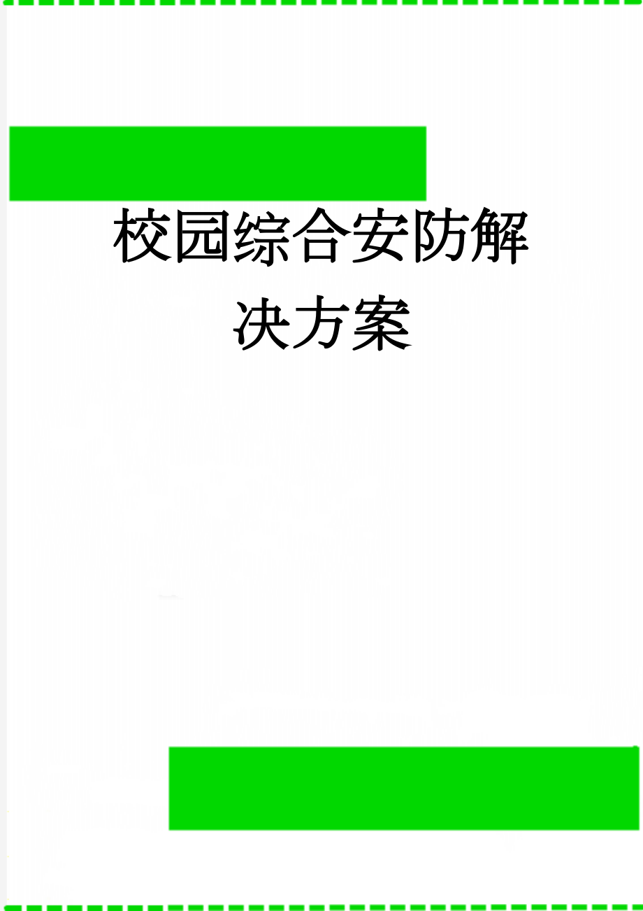 校园综合安防解决方案(118页).docx_第1页