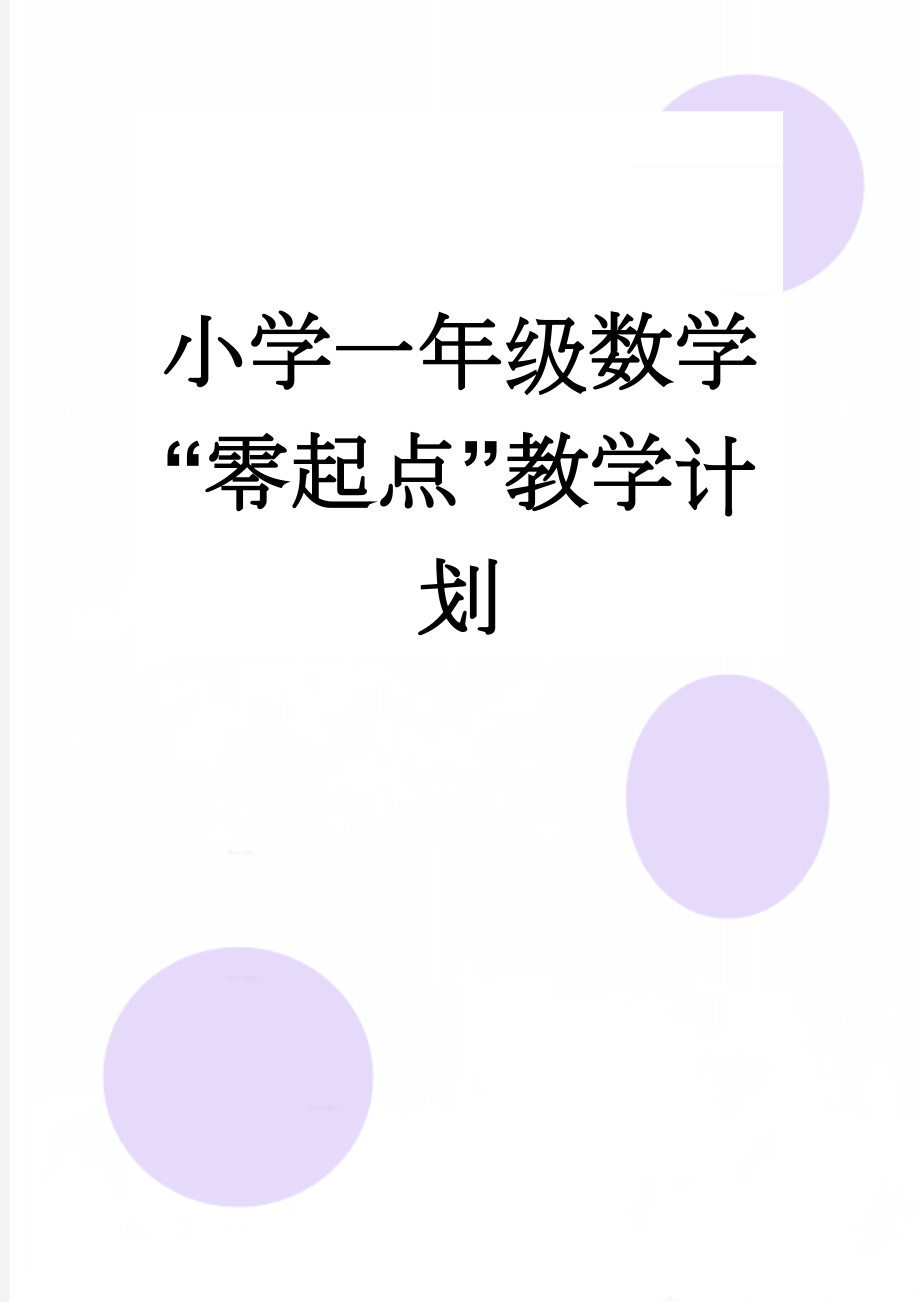 小学一年级数学“零起点”教学计划(4页).doc_第1页