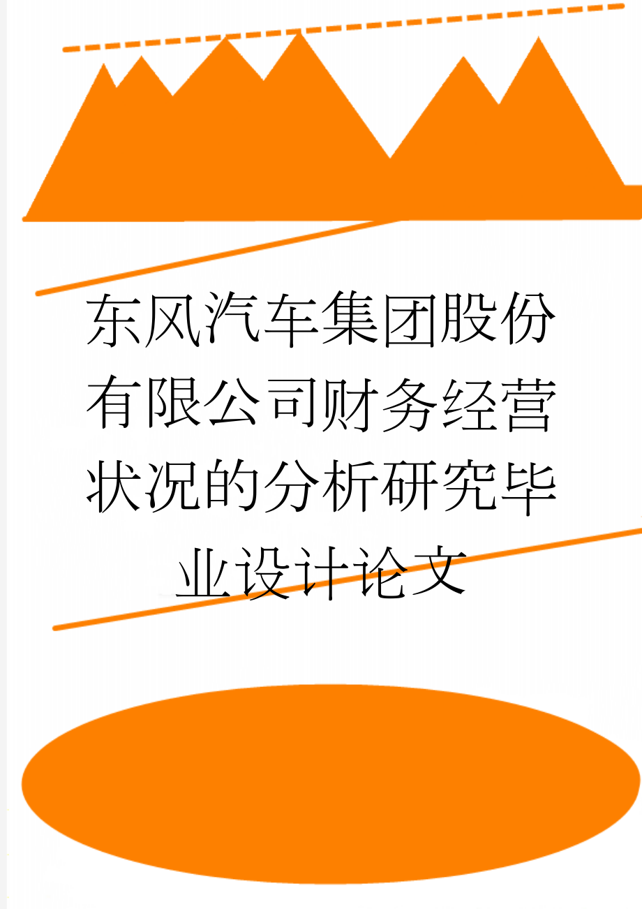 东风汽车集团股份有限公司财务经营状况的分析研究毕业设计论文(22页).doc_第1页