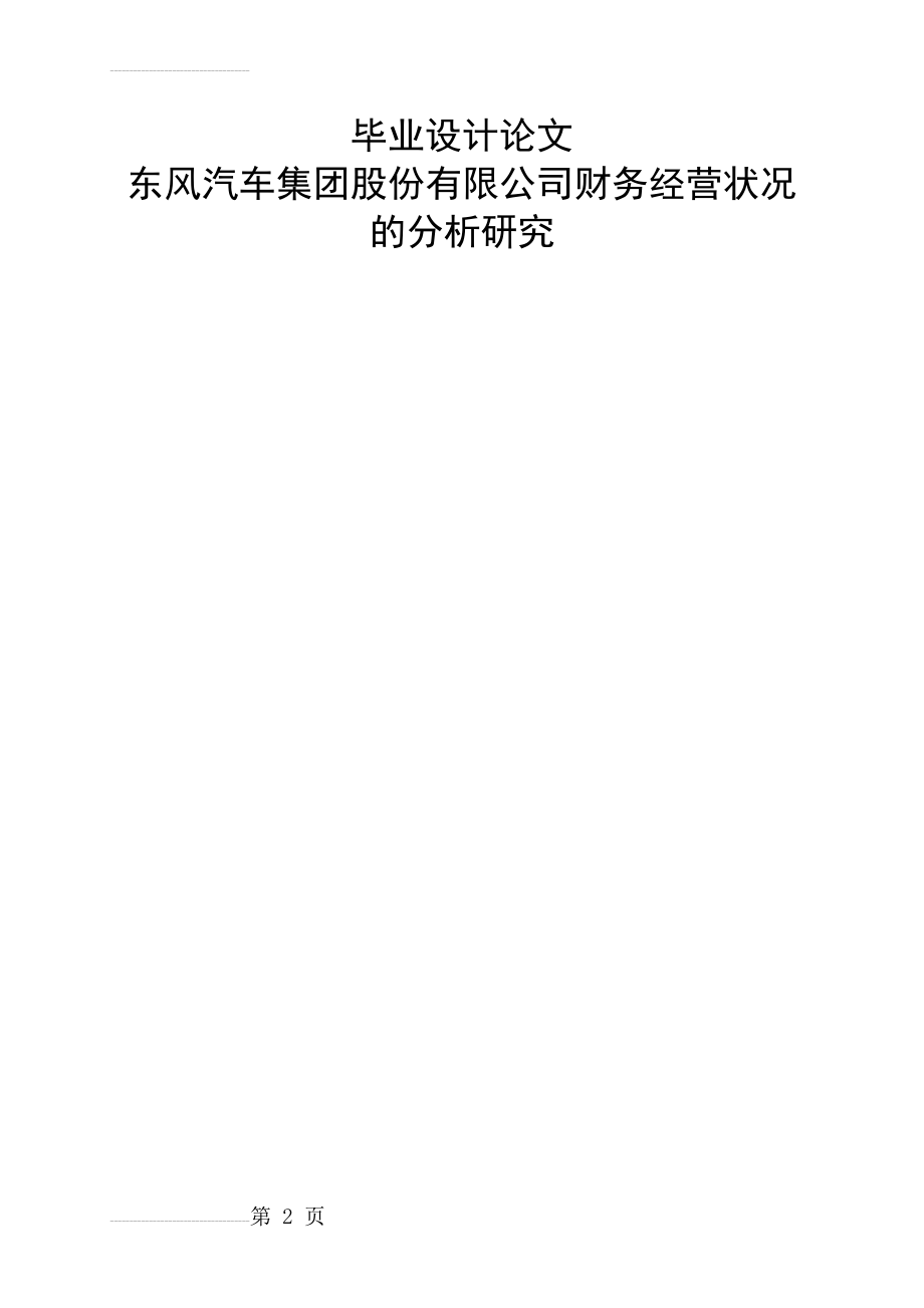 东风汽车集团股份有限公司财务经营状况的分析研究毕业设计论文(22页).doc_第2页