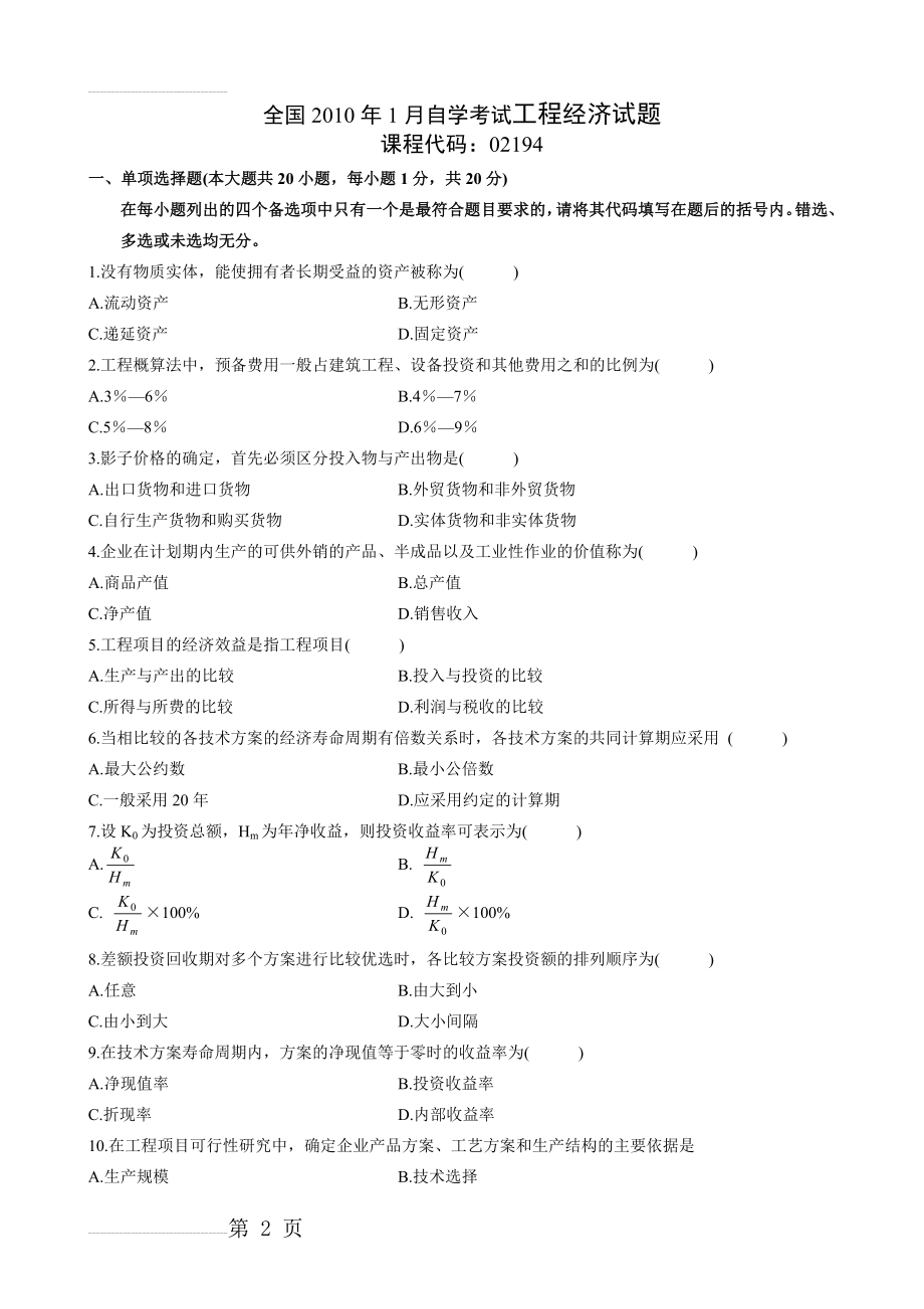 全国2010年1月自学考试工程经济试题(6页).doc_第2页