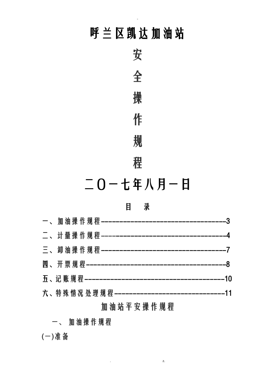 加油站安全操作规程完整.pdf_第1页