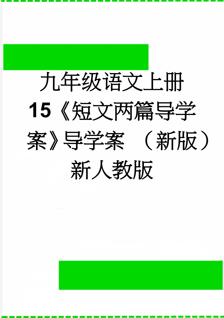 九年级语文上册 15《短文两篇导学案》导学案 （新版）新人教版(7页).doc_第1页