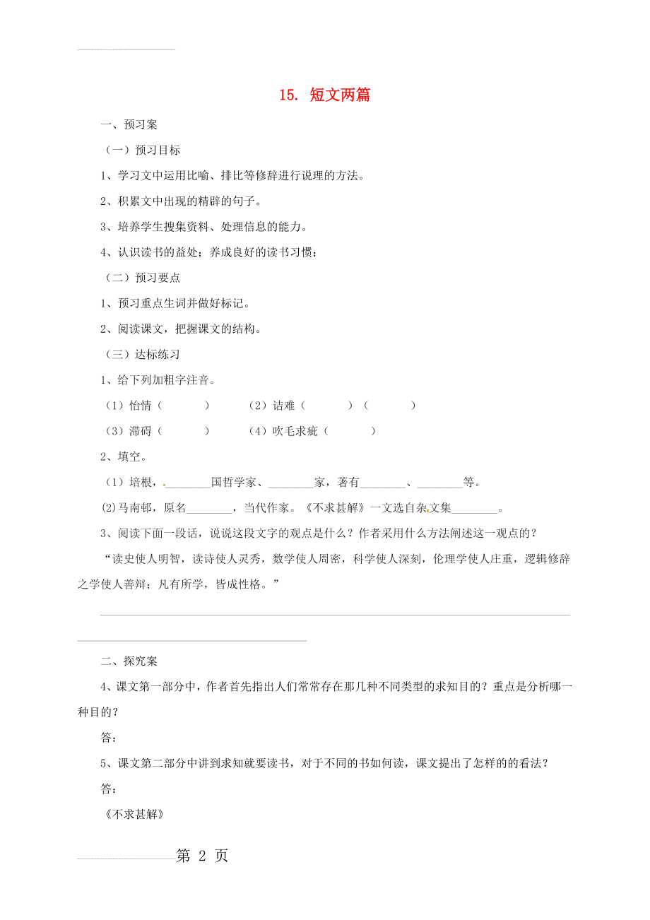 九年级语文上册 15《短文两篇导学案》导学案 （新版）新人教版(7页).doc_第2页