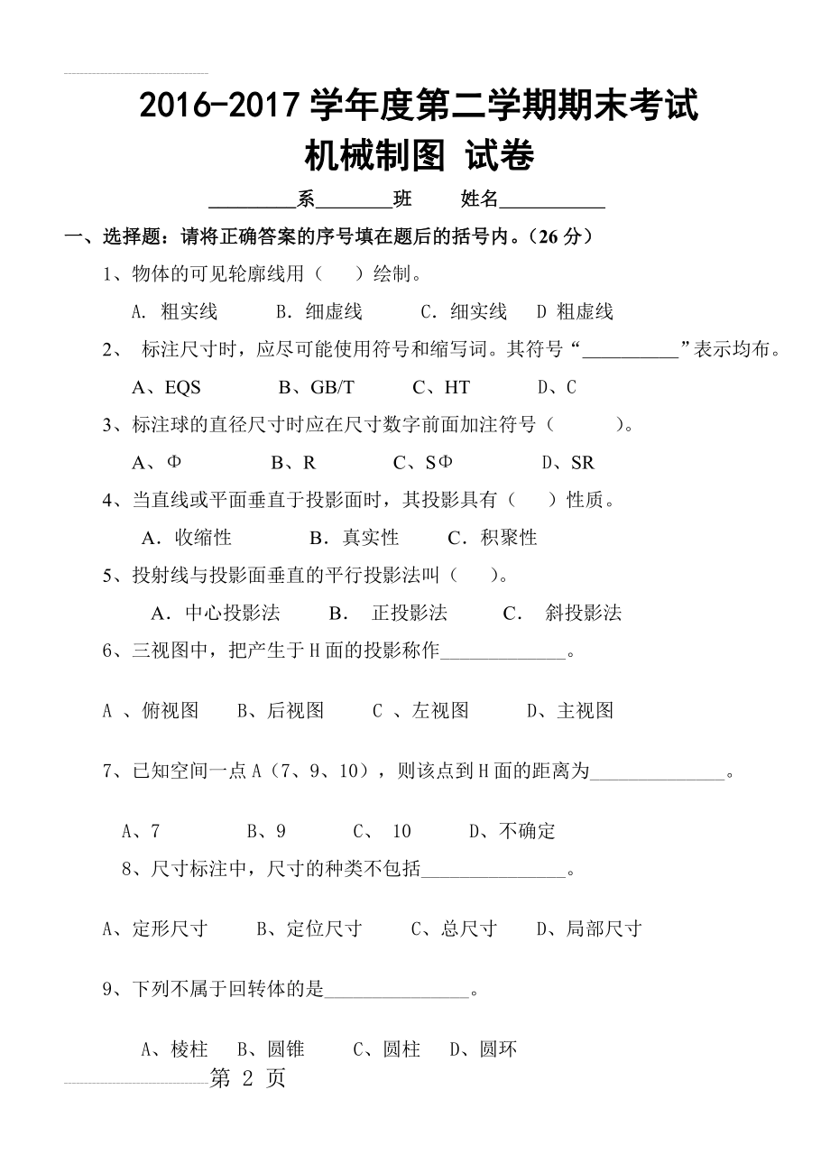 机械制图期末试卷(含答案)(5页).doc_第2页