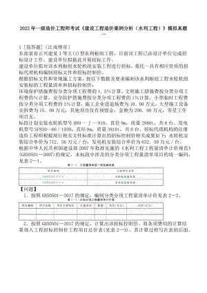 2022年一级造价工程师考试《建设工程造价案例分析（水利工程）》模拟真题一.docx