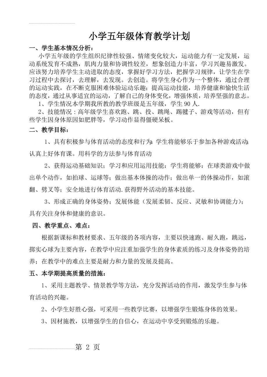 五年级下学期体育教学计划和教案(46页).doc_第2页