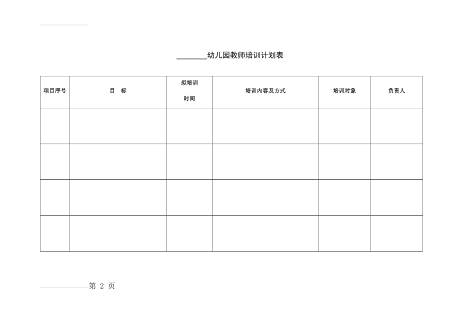 幼儿园教师培训计划表(2页).doc_第2页