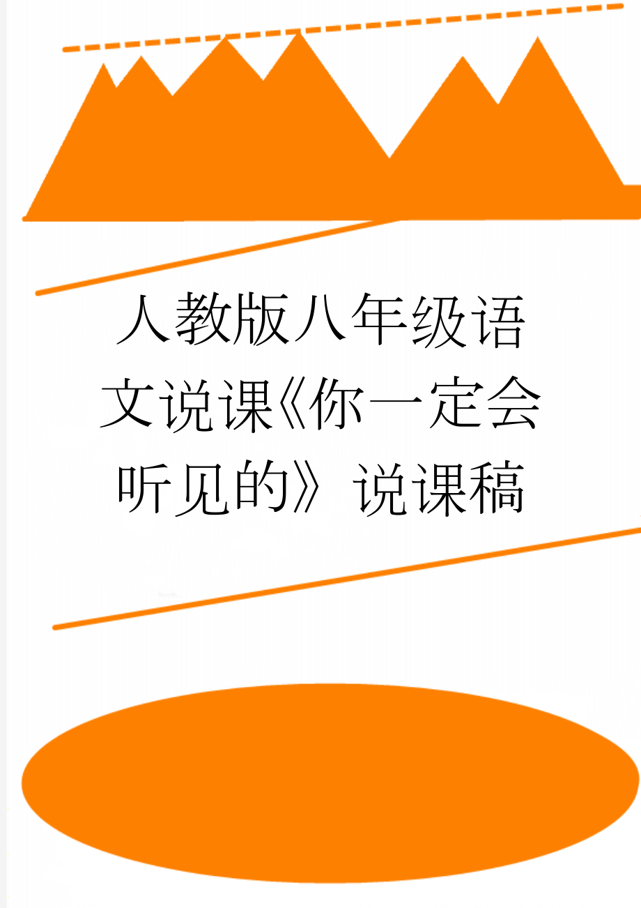 人教版八年级语文说课《你一定会听见的》说课稿(5页).doc_第1页