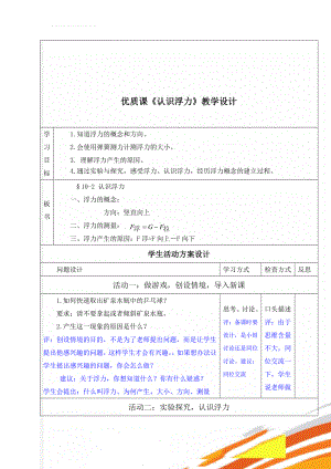 优质课《认识浮力》教学设计(5页).doc