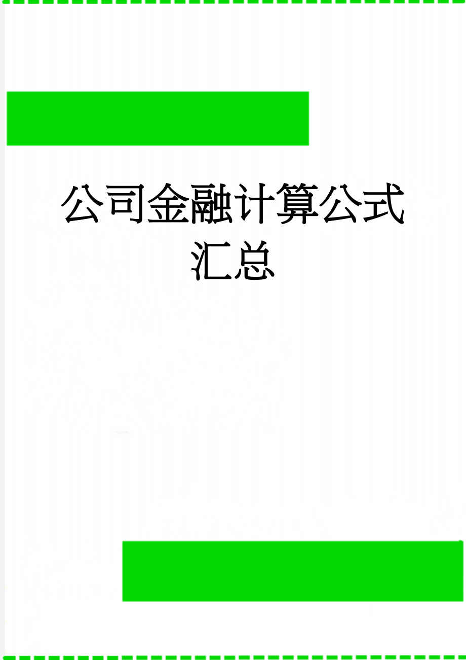 公司金融计算公式汇总(30页).doc_第1页