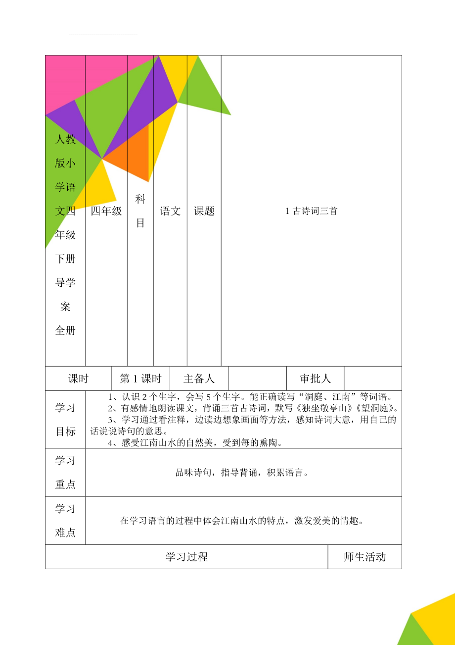 人教版小学语文四年级下册导学案　全册(47页).doc_第1页