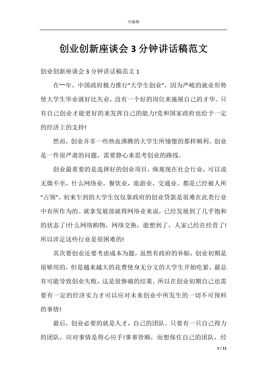 创业创新座谈会3分钟讲话稿范文.docx_第1页