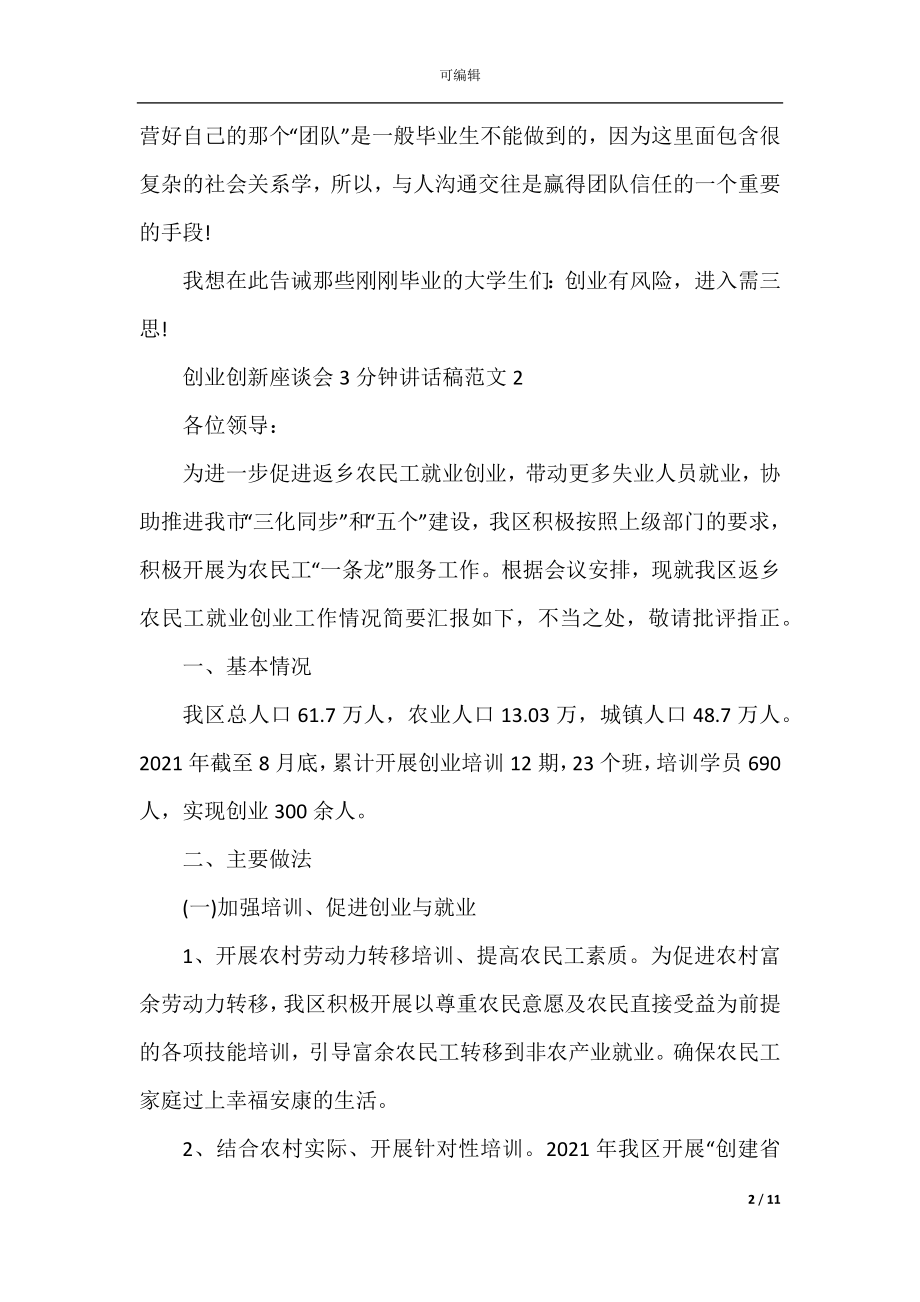 创业创新座谈会3分钟讲话稿范文.docx_第2页