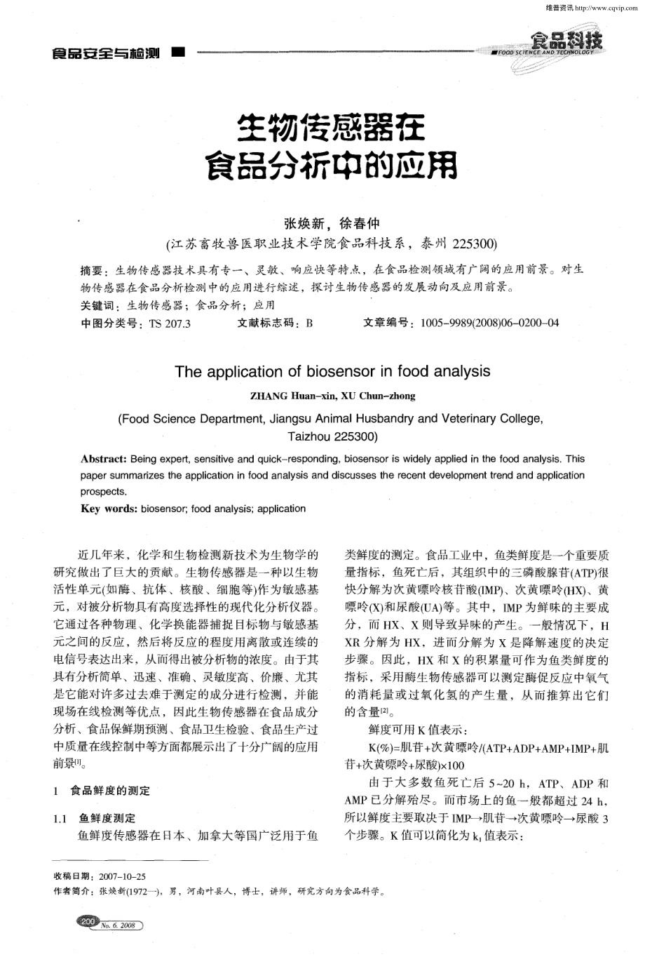 某某公司生物传感器在食品分析中的应用.PDF_第1页