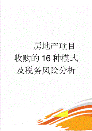 房地产项目收购的16种模式及税务风险分析(2页).doc