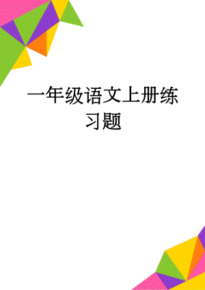 一年级语文上册练习题(11页).doc