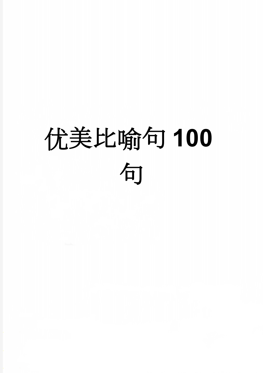 优美比喻句100句(11页).doc_第1页