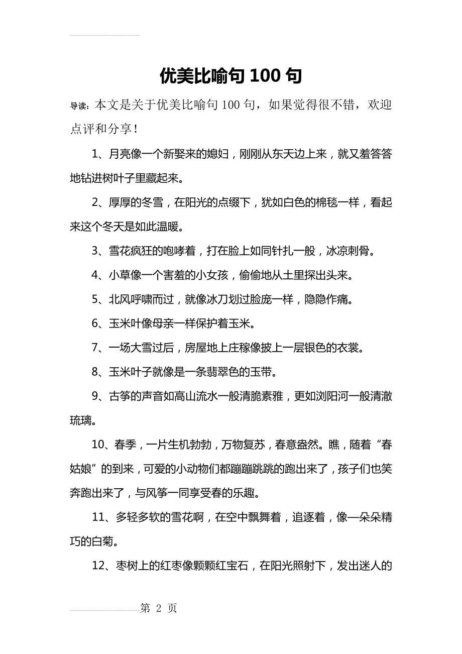 优美比喻句100句(11页).doc_第2页