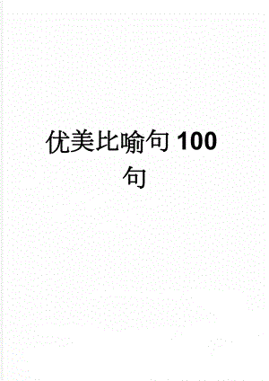 优美比喻句100句(11页).doc