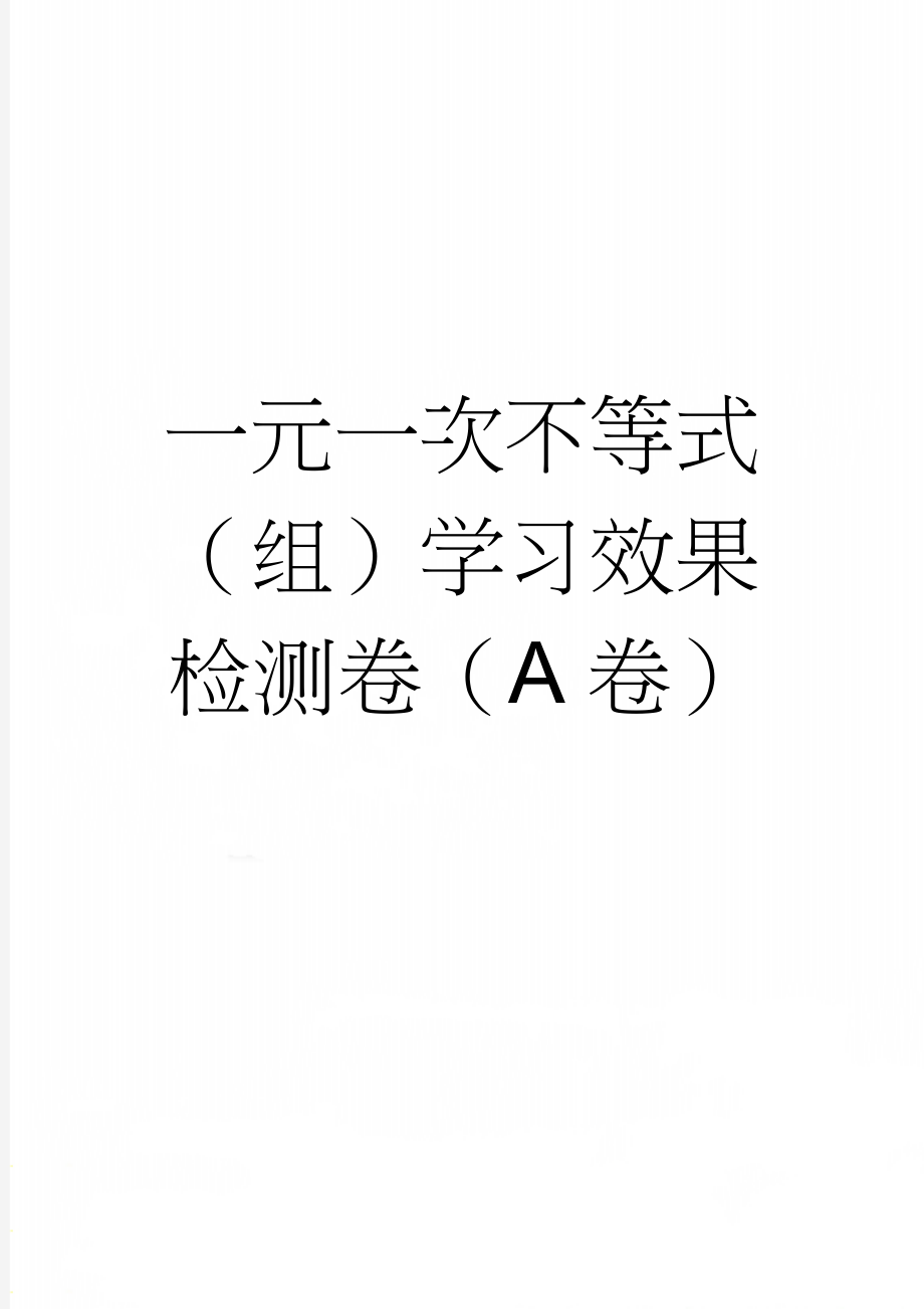 一元一次不等式（组）学习效果检测卷（A卷）(3页).doc_第1页