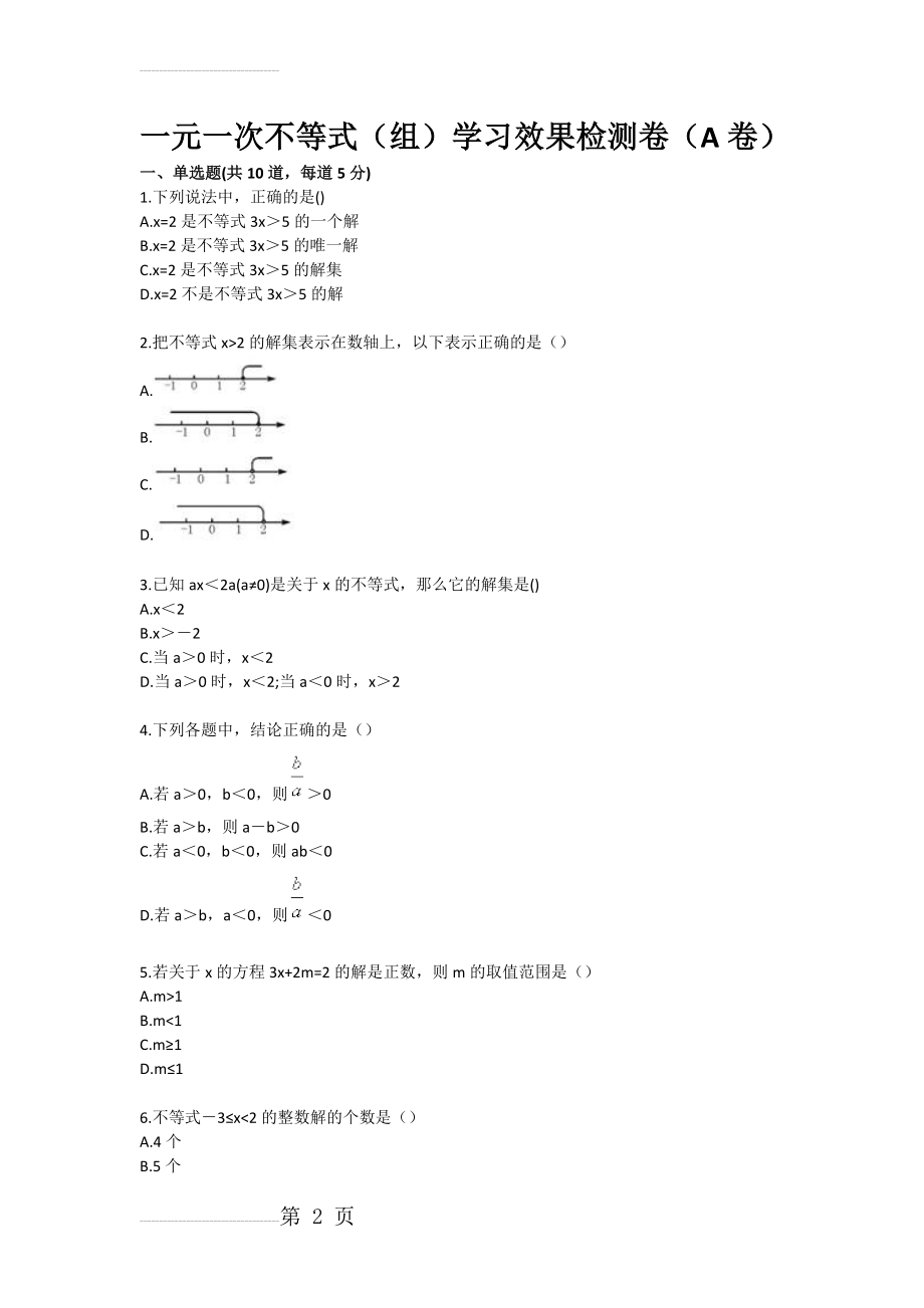 一元一次不等式（组）学习效果检测卷（A卷）(3页).doc_第2页