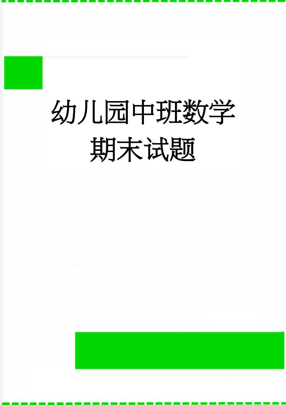 幼儿园中班数学期末试题(4页).doc_第1页