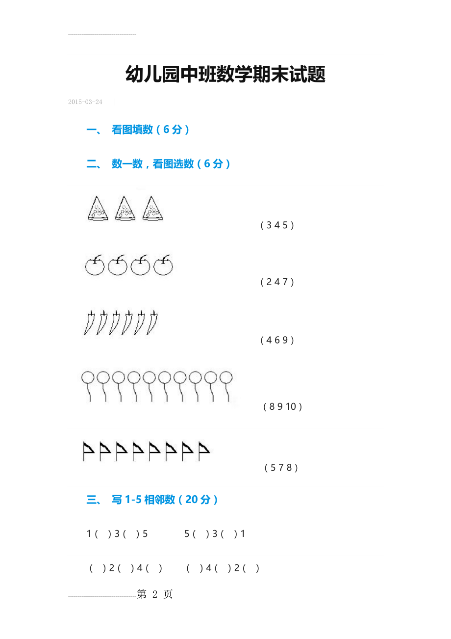 幼儿园中班数学期末试题(4页).doc_第2页