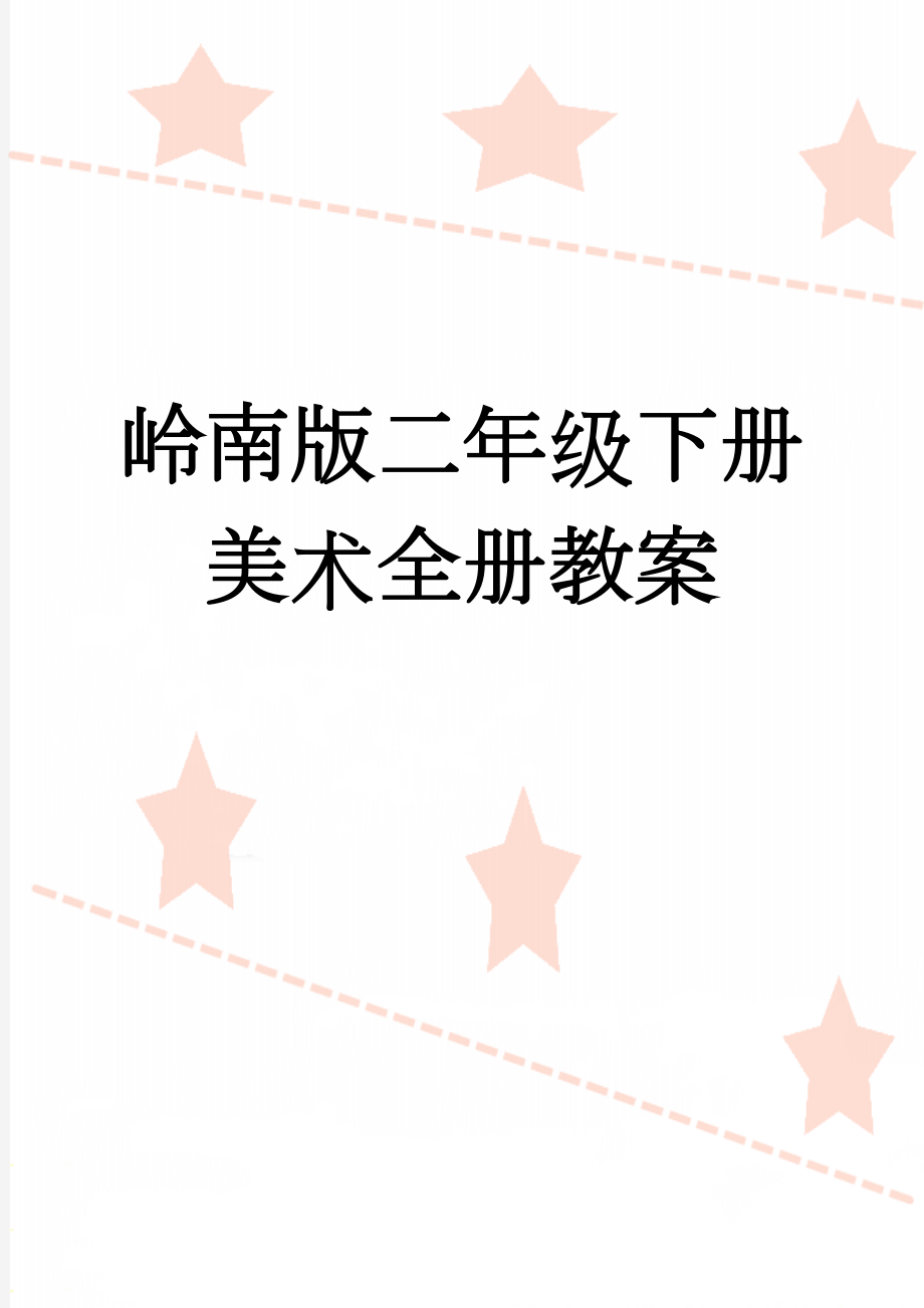 岭南版二年级下册美术全册教案(30页).doc_第1页