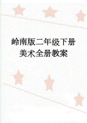 岭南版二年级下册美术全册教案(30页).doc