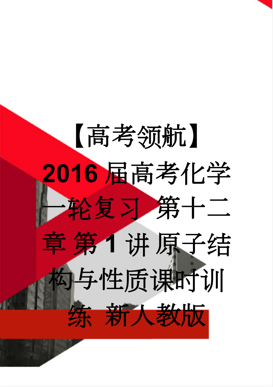 【高考领航】2016届高考化学一轮复习 第十二章 第1讲 原子结构与性质课时训练 新人教版(7页).doc_第1页