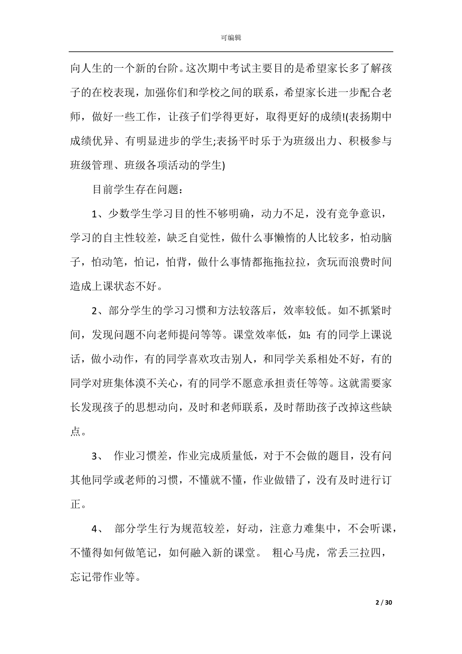 初二家长会发言稿精选汇总5篇.docx_第2页