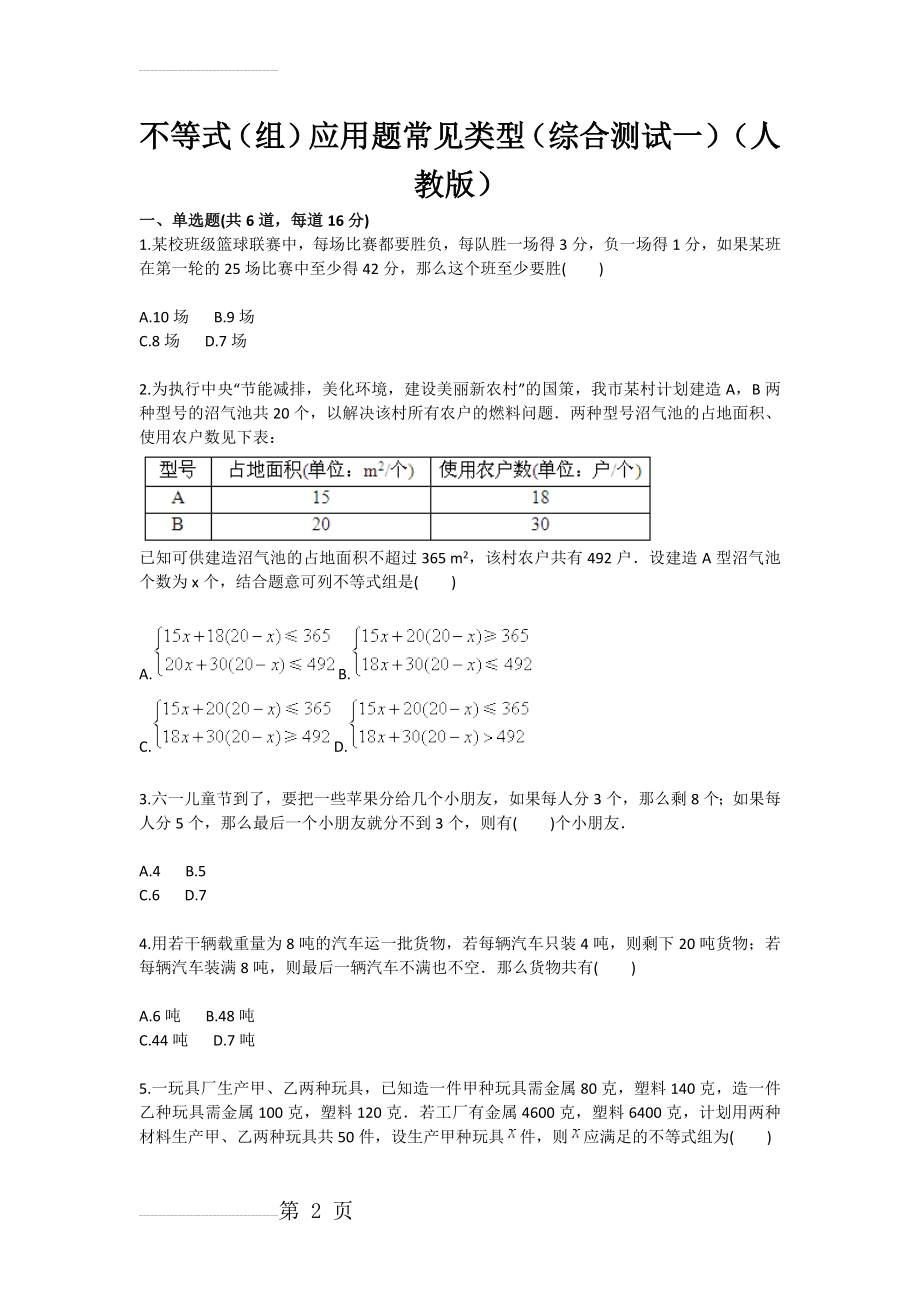 不等式（组）应用题常见类型（综合测试一）（人教版）(3页).doc_第2页