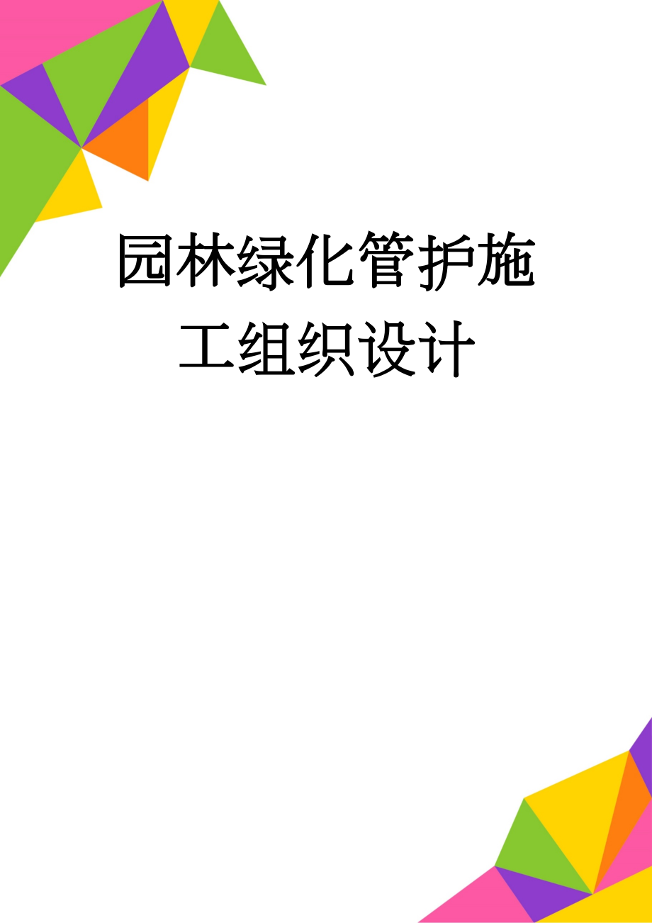 园林绿化管护施工组织设计(12页).doc_第1页