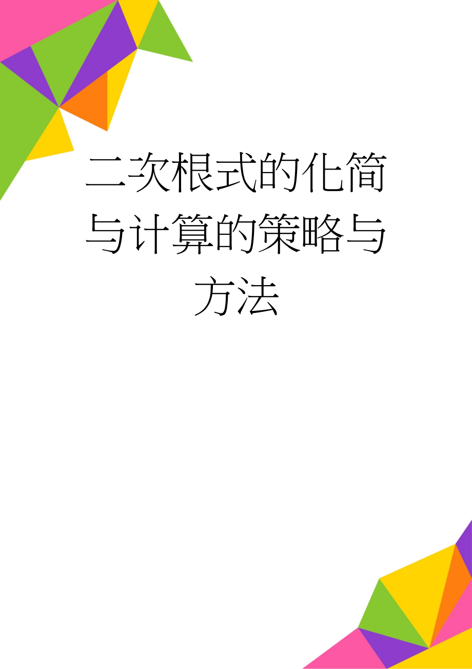 二次根式的化简与计算的策略与方法(15页).doc_第1页