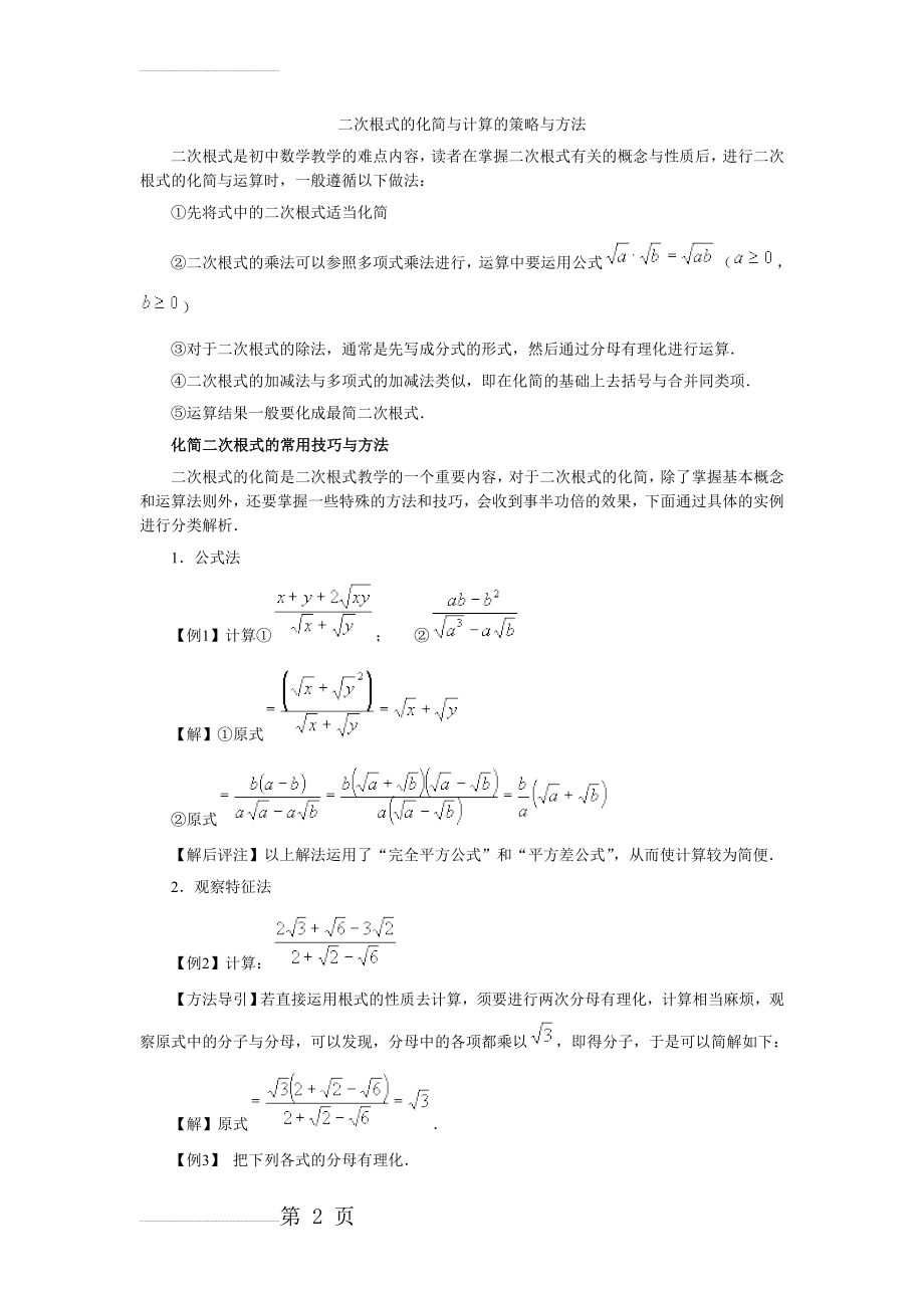 二次根式的化简与计算的策略与方法(15页).doc_第2页