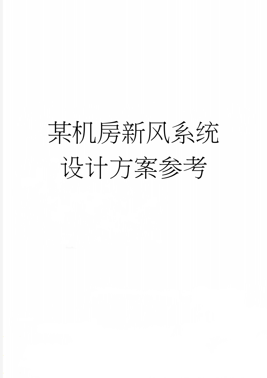 某机房新风系统设计方案参考(4页).doc_第1页