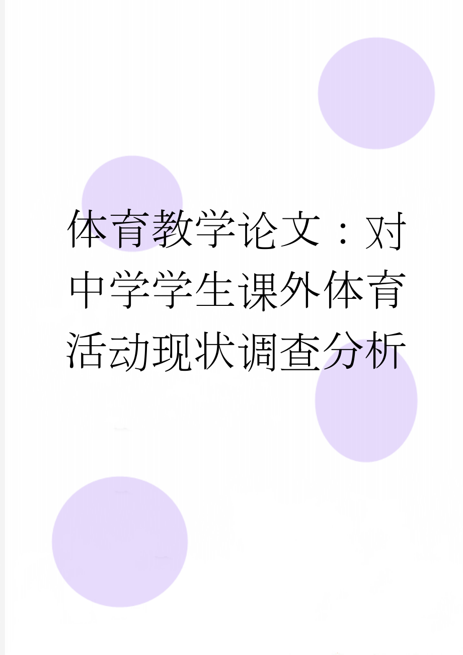 体育教学论文：对中学学生课外体育活动现状调查分析(6页).doc_第1页