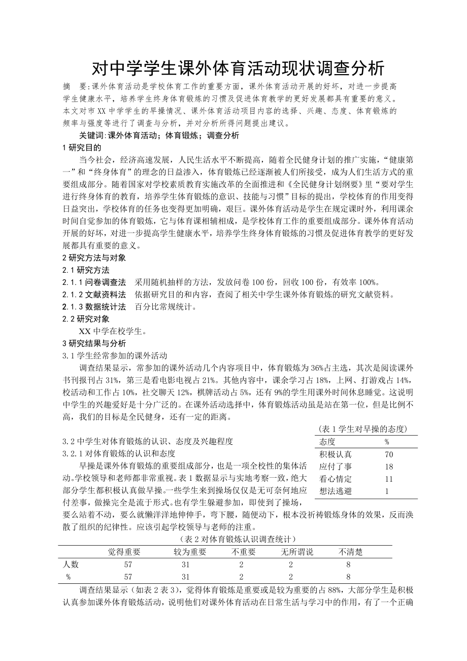 体育教学论文：对中学学生课外体育活动现状调查分析(6页).doc_第2页