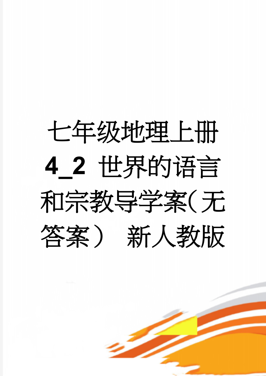 七年级地理上册 4_2 世界的语言和宗教导学案（无答案） 新人教版(7页).doc_第1页