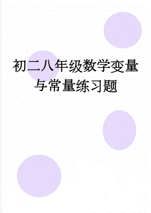 初二八年级数学变量与常量练习题(3页).doc