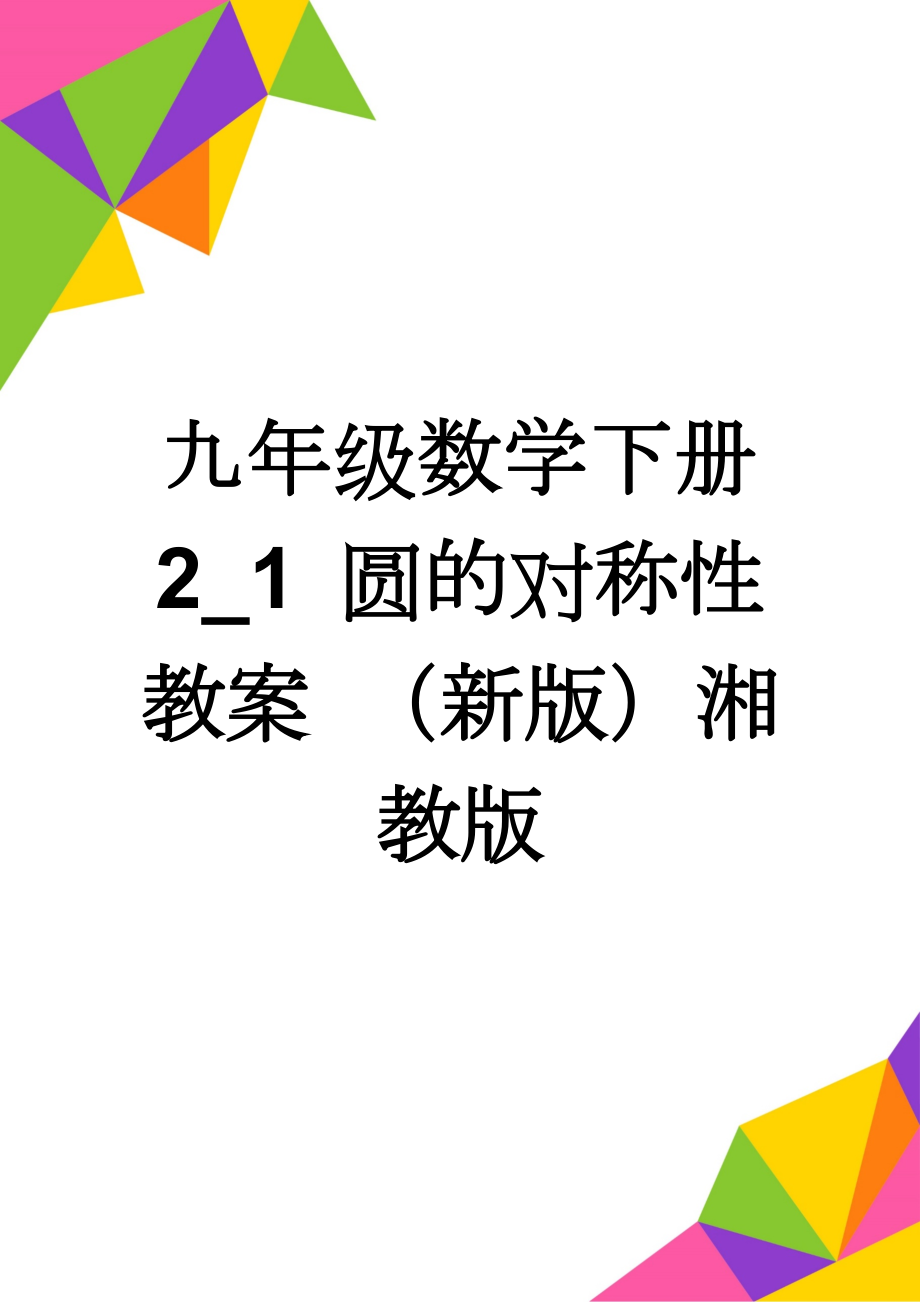 九年级数学下册 2_1 圆的对称性教案 （新版）湘教版(2页).doc_第1页