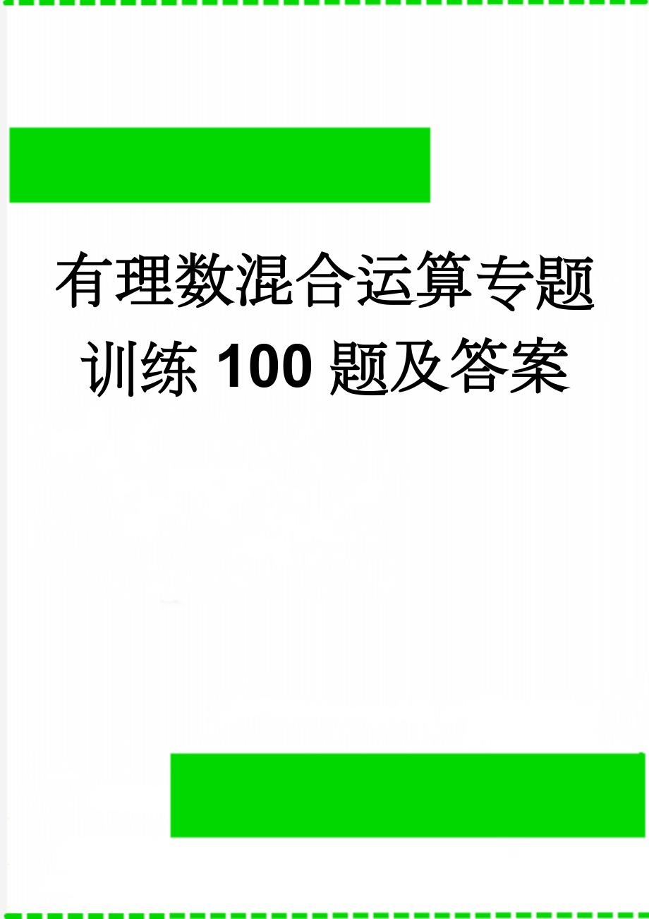 有理数混合运算专题训练100题及答案(2页).doc_第1页