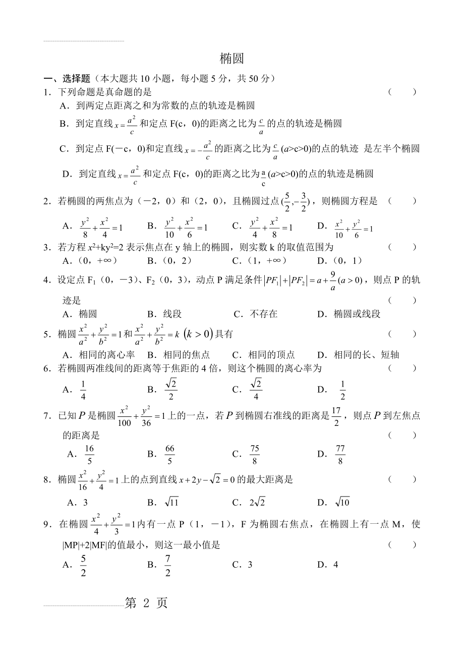 椭圆的简单性质练习题及答案(6页).doc_第2页