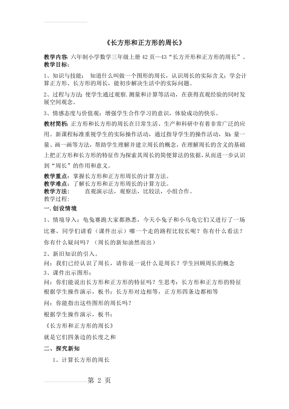 人教版小学三年级数学上册《长方形和正方形的周长》教学设计(4页).doc_第2页