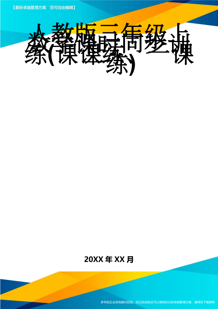 人教版三年级上数学课时同步训练(课课练、一课一练)(31页).doc_第1页