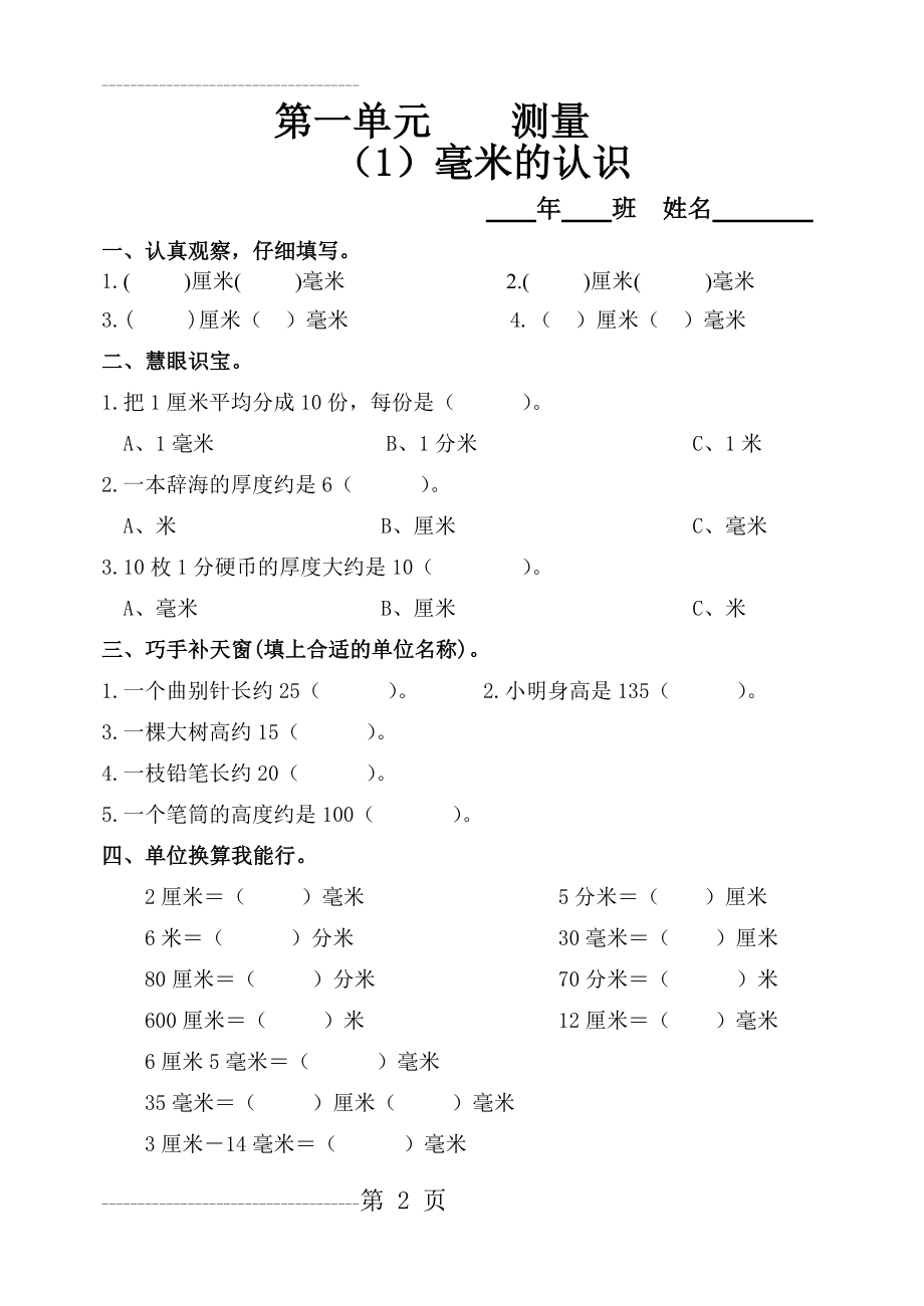 人教版三年级上数学课时同步训练(课课练、一课一练)(31页).doc_第2页